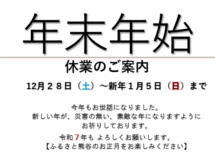 年末年始、熊谷をお楽しみください【お休みのお知らせ】